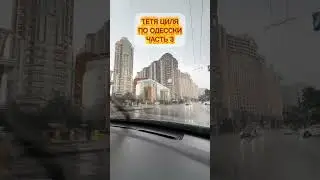 Тётя Циля по Одесски продолжение