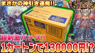 1パック1000円!?デュエマ史上初のハイクラスパック!!『轟炎の竜皇 超刺激パック』を1カートン(12BOX)開封したら、超神引きしたのに衝撃の結末が待っていた!【デュエマ】