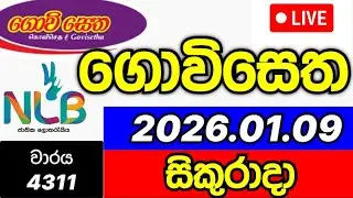 Govisetha 4311 2026.01.09 ගොවිසෙත 