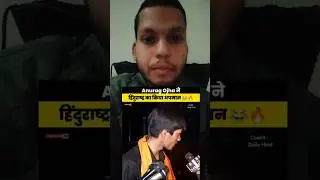 Anurag ojha ने हिंदू राष्ट्र का किया अपमान😱#shorts#anuragojha#exposednews#viralnews#andhbhakt#funny