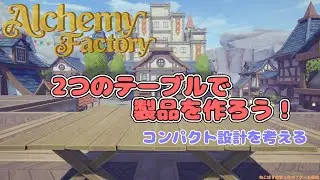 【Alchemy Factory】 今日は鋼のインゴットを組み立てていく #18