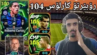efootball 2026 _ بەهێز ترین ئەبدێت هات کارڵۆس هاتوە مودەریبی نوێ یاریزانی تازە ریڤاڵدۆ 😯😍104شۆکک