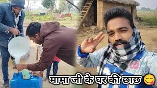 मामा जी के घर की छाछ 😋| Middle Class Family | Rural Vlog l