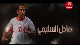 عادل السليمي تاريخ كبير في كرة القدم التونسية