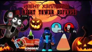 ИВЕНТ ХЭЛЛОУИН В NIGHT TOWER DEFENSE