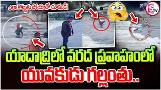 యాదాద్రిలో చూస్తుండగానే ఘో_రం | BB Nagar Guduru Water Flood Incident | Yadadri Latest News