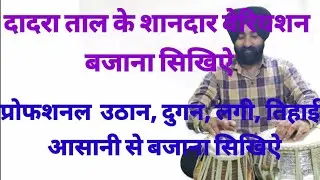 दादरा ताल बजाना सिखिऐ। How to play dadra taal?