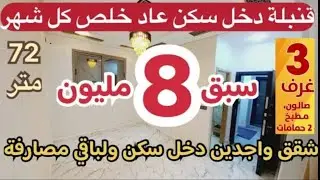 🔥قنبلة شقق خلص 8 ونص ولباقي مصارفة ونتا ساكن🤯بلا زيادة شقق 3 غرف 72 متر في عدة مدن🇲🇦شقق 17 مليون