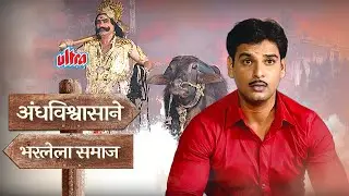 अंधविश्वासाने 🔥भरलेला समाज Andhashraddha | Malgudi Days | Marathi Epsiode