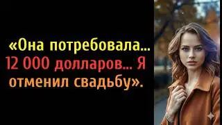 Ультиматум перед алтарём: $12 000 или конец отношениям