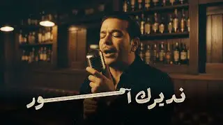 Cheb Nasro - N'direk amour Cover / Algerian Rai Classic