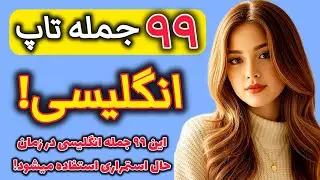 یادگیری 99 جمله تاپ و خیلی مهم انگلیسی!