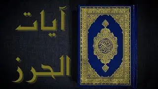 آيات الحرز او آيات الحفظ