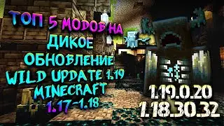 ТОП 5 МОДОВ НА ДИКОЕ ОБНОВЛЕНИЕ В МАЙНКРАФТЕ ПЕ 1.19 \ MINECRAFT BEDROCK [PE] WILD UPDATE 1.19.0.20