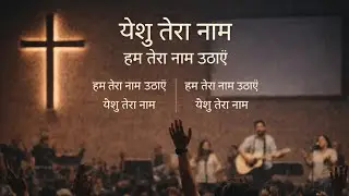 तेरा नाम सबसे ऊँचा है | Hindi Worship Song | Congregational Praise