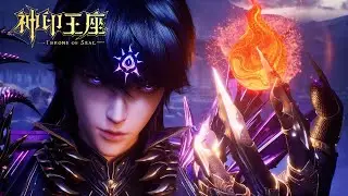 ⚜️EP195 神印王座最新！天谴进入龙皓晨考验世界，欲抢夺神格？【神印王座 Throne of Seal】