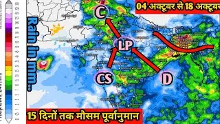 15 days rainfall forcast || दक्षिण मध्य भारत में भारी बारिश होने कि संभावना ||