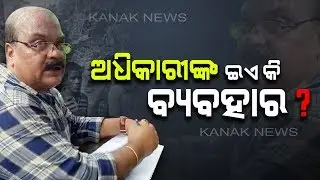 PD Misbehaved With Villagers While Trying To Solve Certain Issues In Kendrapara