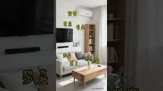 Learn Chinese-style living room# #Mandarin Learning#Mandarin Teacher #Practical Chinese