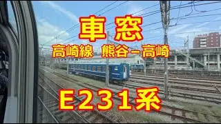【E231系グリーン車　車窓】高崎線　熊谷－高崎【右側】