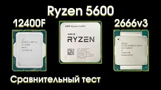 Тест Ryzen 5600, сравнение с i5 12400f и Xeon 2666v3.