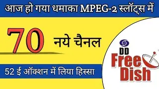 70 New Channels Participated in 52 E Auction | 52 E Auction New Update