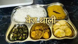 सात्विक थाली बिना लहसुन-प्याज | दाल चावल, भिंडी भुजिया, आलू परवल सब्ज़ी और चिप्स I