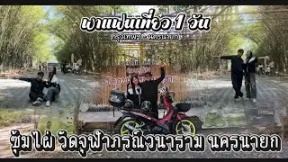 วัดจุฬาภรณ์วนาราม จังหวัด นครนายก #ซุ้มต้นไผ่ #วัดไทย #กระแส #funny #comedy #ติดเทรนด์วันนี้ 