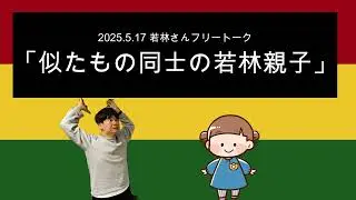 「似たもの同士の若林親子」2025年5月17日 オードリーのオールナイトニッポン　若林さんフリートーク