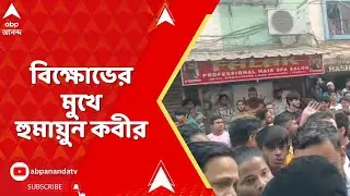 Humayun Kabir | খিদিরপুরে 'বাধা', বিক্ষোভের মুখে হুমায়ুন কবীর