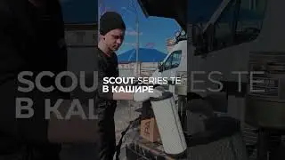 SCOUT SERIES TE В КАШИРЕ🤞🔥