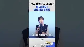 한국 턱밑까지 추격한 중국 CXMT 반도체의 비결?