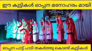 ജനമനസ്സുകളെ കീഴടക്കിയ ഈ കുട്ടികളുടെ കിടിലം ഓപ്പന കണ്ടോ വേറെ ലെവൽ #oppana #oppanapatt #oppanavideo