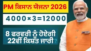 Pm kisan yojna 2026 | ਹੁਣ ਸਲਾਨਾ ਰਾਸ਼ੀ ਮਿਲੇਗੀ 12000 ?