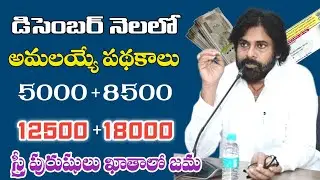 Schemes to be implemented in December || ap upcoming schemes in December || ap december schemes |...
