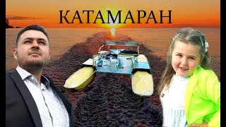 НИКА И ПАПА, КАТАЕМ НА КАТАМАРАНЕ