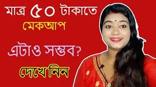 Step by step process of low cost makeup | খুবই কম খরচে মেকআপ করার পদ্ধতি শিখে নিন