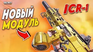 НОВЫЙ МОДУЛЬ НА ICR-1 СОБРАЛ ЛУЧШУЮ СБОРКУ ДЛЯ РЕЙТИНГА CALL OF DUTY MOBILE
