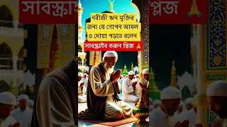 The secret deeds and prayers that the Prophet told us to recite for debt relief #shorts #islamic ...