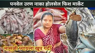 Mumbai Biggest Fish Market | Panvel Fish Market Uran Naka Navi Mumbai Wholesale Fish Market 