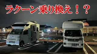ラクーン納車会！？