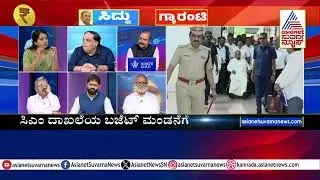 Karnataka Budget 2025 | ಗ್ಯಾರಂಟಿ ವಾಪಸ್&zwnj;ಗೆ ಮಾತಿಗೆ ಯಾವ ಪಕ್ಷಗಳಿಗೂ ಧೈರ್ಯವಿಲ್ಲ | Suvarna News