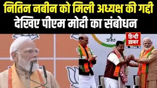 PM Modi Speech : BJP President Nitin Nabin Oathing Ceremony । Hindi Khabar