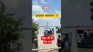 vrindavan flood | Yamuna flood in vrindavan  #flood #floodnews #floodalert #vrindavan