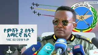 የምሽት 2 ሰዓት አማርኛ ዜና... ኅዳር 02/2018 ዓ.ም  ETV | EBC | EBCDOTSTREAM |