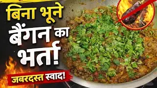 बिना भूने बनाये बैगन का भरता एक दम आसान तरीके से | how to make baigan ka bharta | 