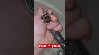 Ремонт излива смесителя #никостайл #смесителя #сантехник #нижнийновгород #капкап