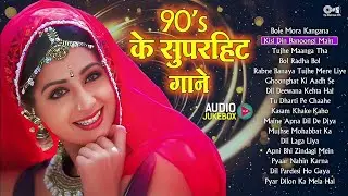 90's के Sadabahar गाने | Purane Hindi Songs | 90's Hit Hindi Songs | पुराने गाने | 90's Hindi Songs