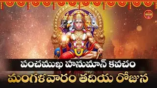 PANCHAMUKHI HANUMAN KAVACH || POPULAR BHAKTI SPECIAL SONGS || LORD ANJANEYA TELUGU DEVOTIONAL SONGS