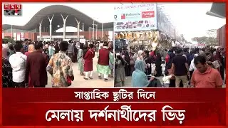 শুক্রবার বাণিজ্যমেলায় আকর্ষণীয় মূল্য ছাড়! | Dhaka International Trade Fair | Somoy TV